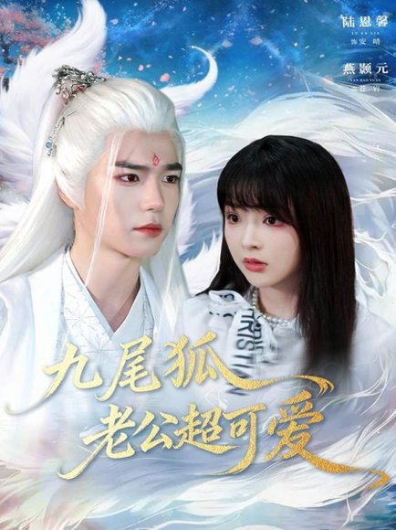 九尾狐老公超可爱（80集）燕灏元＆陆恩馨 高清完整版