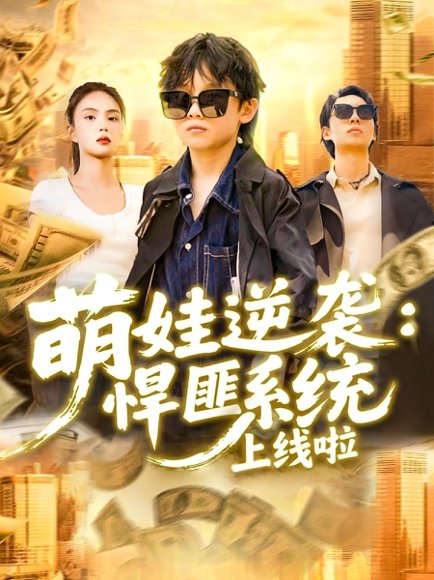 萌娃逆袭悍匪系统上线啦（120集）吴承佑&白锦萍 高清完整版