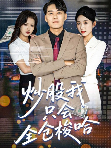 炒股我只会全仓梭哈（90集）尹昕&安娜&吕萌 高清完整版