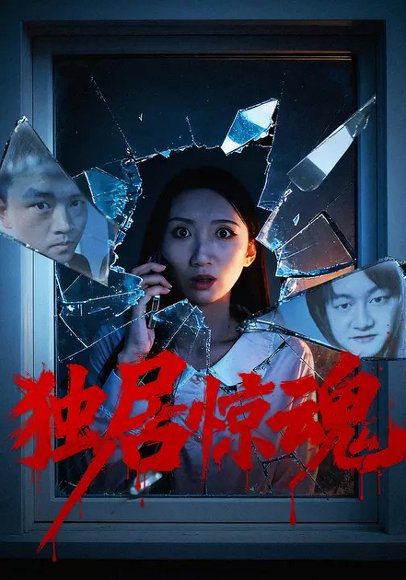 独居惊魂（26集）何昊&俞一 高清完整版