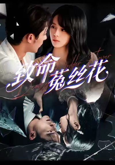 致命菟丝花（66集）车超炎＆王英杰 高清完整版