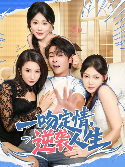 一吻定情逆袭人生（75集）刘磊＆安安 高清完整版