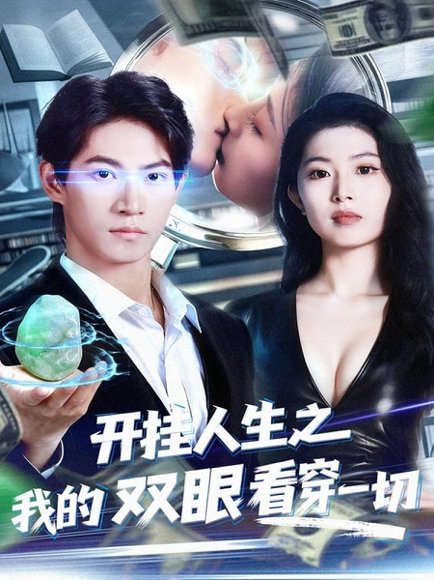 开挂人生之我的双眼看穿一切（80集）屈浩宇＆肖琳 高清完整版