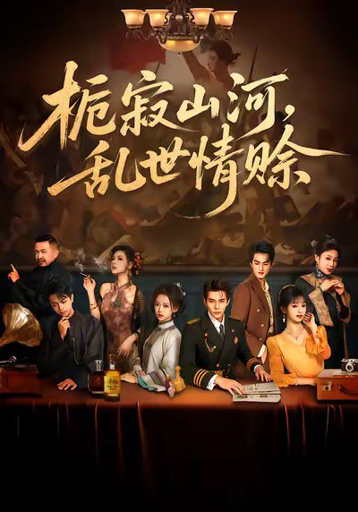栀寂山河，乱世情赊（85集）李蒲赫＆唐敬 高清完整版