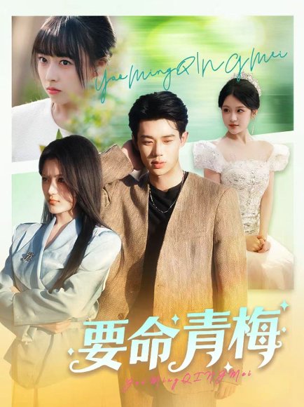 要命青梅（60集）张凤鑫＆刘艺乔 高清完整版