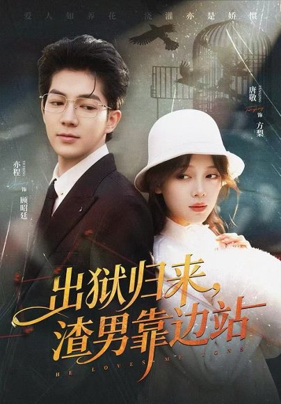 出狱归来，渣男靠边站（81集）唐敬&亦程 高清完整版