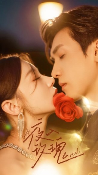 入夜玫瑰（80集）何田田&胡家豪 高清完整版