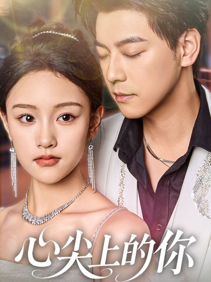 心尖上的你（65集）袁志颖＆谢卓亚 高清完整版