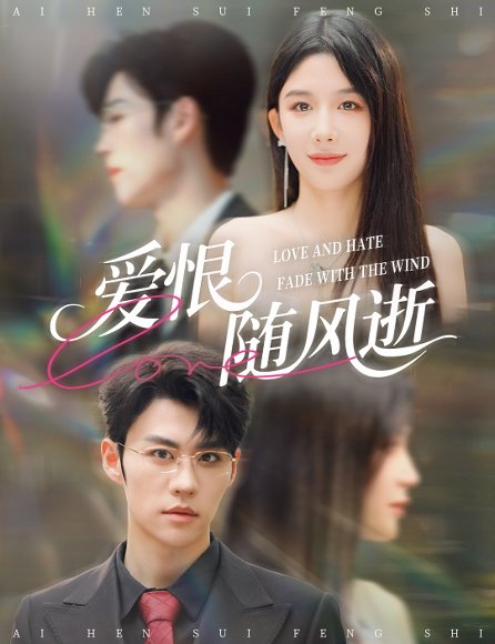 爱恨随风逝（62集）牛湘鹭&刘锟泓 高清完整版