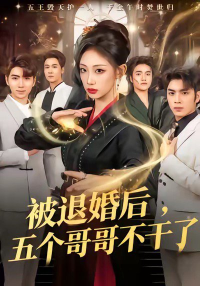 被退婚后，五个哥哥不干了（53集）杨诗倩＆郭家铭 高清完整版