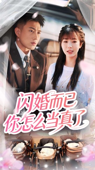 闪婚而已你怎么当真了（76集）彭丹丹&黄文博 高清完整版