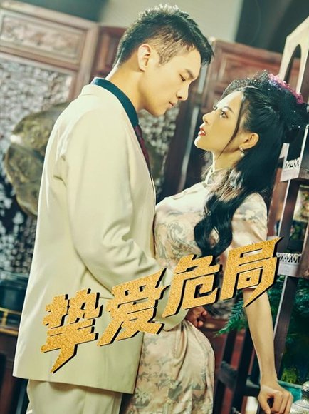 挚爱危局（79集）宋柯君&谭薇薇 高清完整版