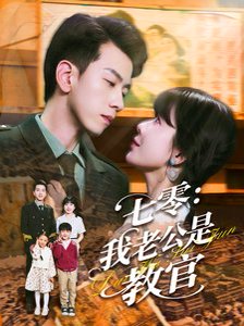 七零：我老公是教官&七零我老公是教官（111集） 高清完整版