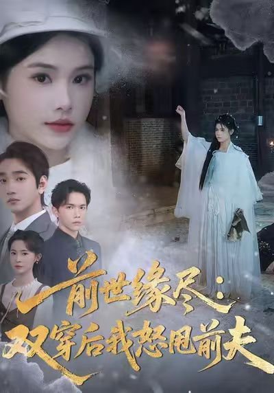 前世缘尽：双穿后我怒甩前夫（90集）舒沁儿＆李文翰 高清完整版