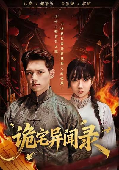 诡宅异闻录（62集）马紫璇＆泊尧 高清完整版