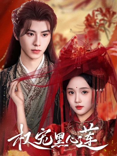 权宠黑心莲（78集）一航&至春禾 高清完整版