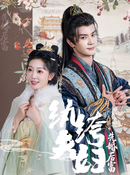 纨绔夫妇先婚后富（63集）陈冠峄&姚宇晨 高清完整版