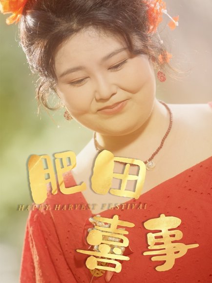 肥田喜事（33集）周煜枫＆洪乔（洪司杨） 高清完整版