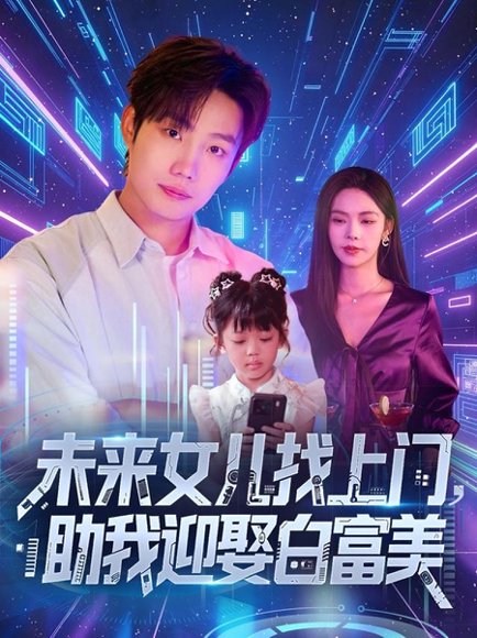 未来女儿找上门助我迎娶白富美 (85集) 高清完整版