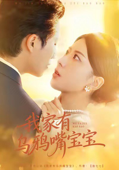 .我家有乌鸦嘴宝宝（88集）张淇皓＆国滢 高清完整版