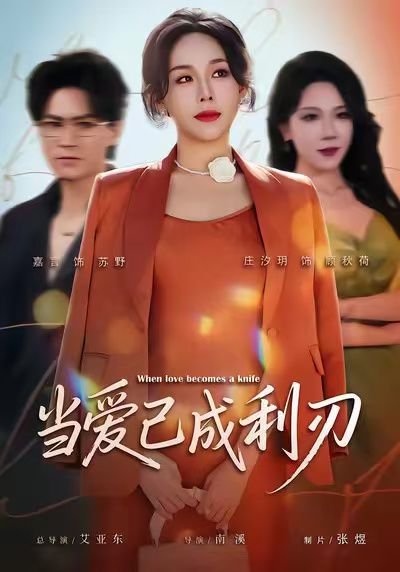 当爱已成利刃（60集）庄汐玥&嘉言 高清完整版