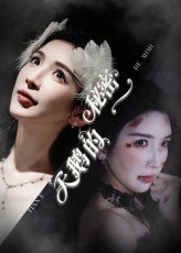 天鹅的秘密（60集）胡明辰&盛木子易 高清完整版