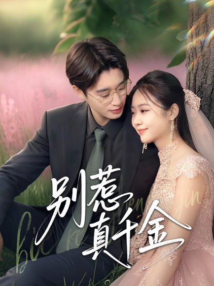 别惹真千金（35集）曾国翔&邓雯馨 高清完整版