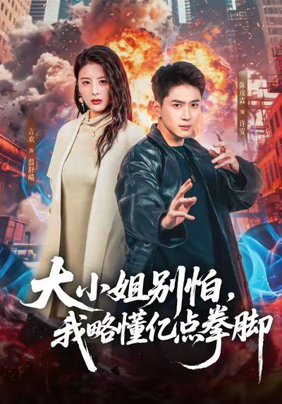 大小姐别怕，我略懂亿点拳脚（67集）言欢＆陈彦霖 高清完整版