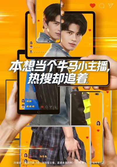 本想当个牛马小主播，热搜却追着（79集）刘昂＆乔钰 高清完整版