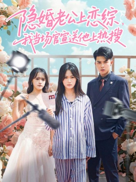 隐婚老公上恋综，我当场官宣送他上热搜（31集）朱予彤＆常赫鸣 高清完整版