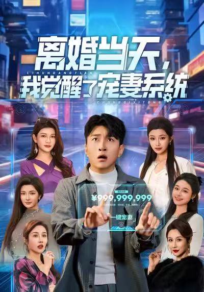 离婚当天，我觉醒了宠妻系统（70集）王必可＆陈星甜 高清完整版