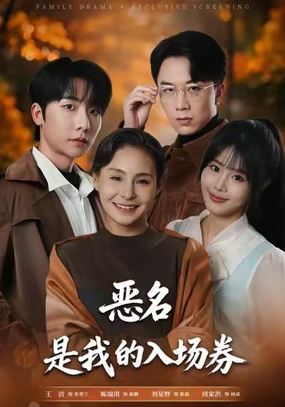 为恶名加冕&恶名，是我的入场券（55集）王洁&周家洪 高清完整版