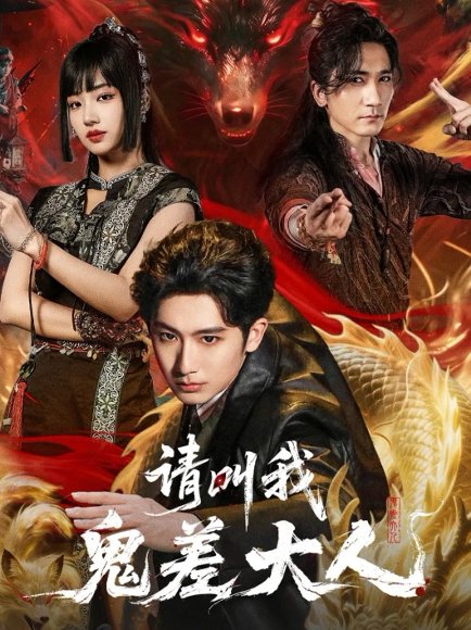 请叫我鬼差大人（81集）郝富申＆杨殊予＆高迦澜 高清完整版