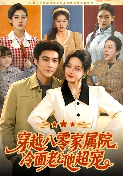 穿越八零家属院，冷面老公他超宠（158集）城城&邓希&路骞 高清完整版