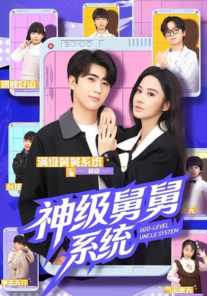 神级舅舅系统（74集）余戬&胡笛&曾弘铭 高清完整版