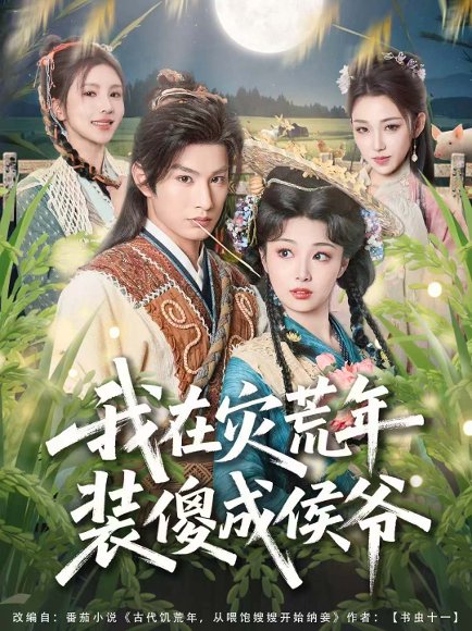 我在灾荒年装傻成侯爷（104集）张玉忱＆刘曙瑞 高清完整版