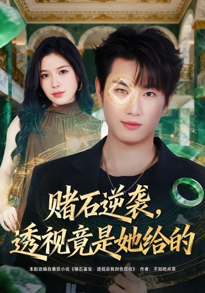 赌石逆袭，透视竟是她给的（77集）宋骏&唐一晗 高清完整版