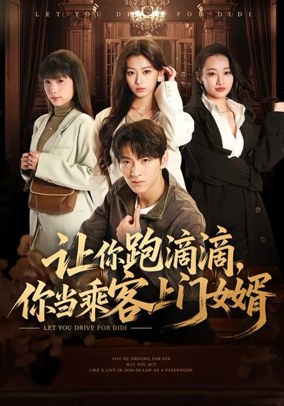 让你跑滴滴，你当乘客上门女婿（71集）孙文博＆魏奕菲 高清完整版