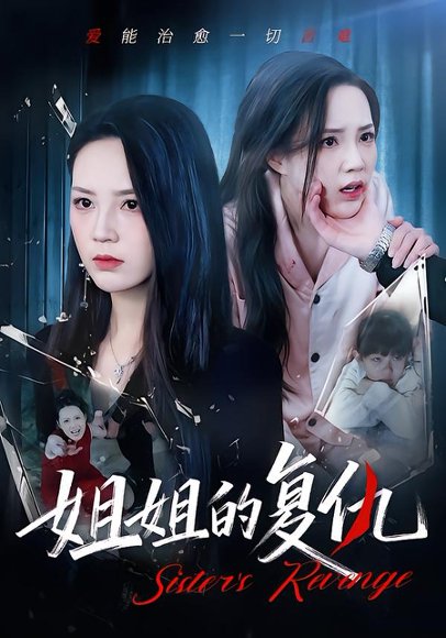 姐姐的复仇（61集）张常宁&姜翔天&孟浩 高清完整版
