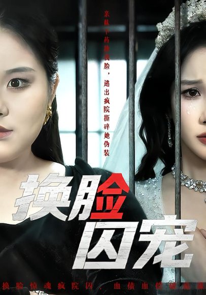换脸囚宠（64集）聂文华＆牟映竹 高清完整版