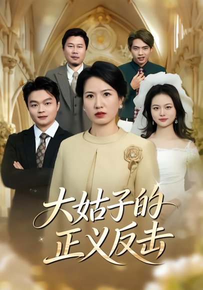 大姑子的正义反击（18集）袁晨&徐晓丽 高清完整版