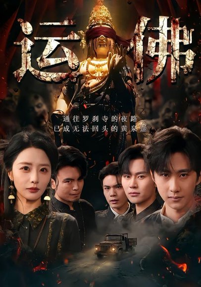 运佛（50集）闫书毅＆张嘉妤 高清完整版