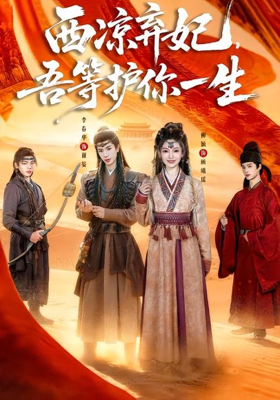 西凉弃妃，吾等护你一生（58集）李春华＆柳颖 高清完整版