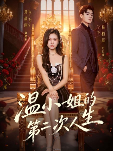 温小姐的第二次人生（70集）易柏辰＆郑晨雨 高清完整版