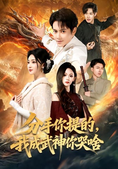 分手你提的，我成武神你哭啥（80集）周彦哲&杨梓依 高清完整版