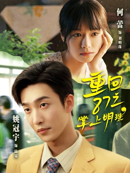 重回87之掌上明珠（157集）姚冠宇＆何蕾 高清完整版