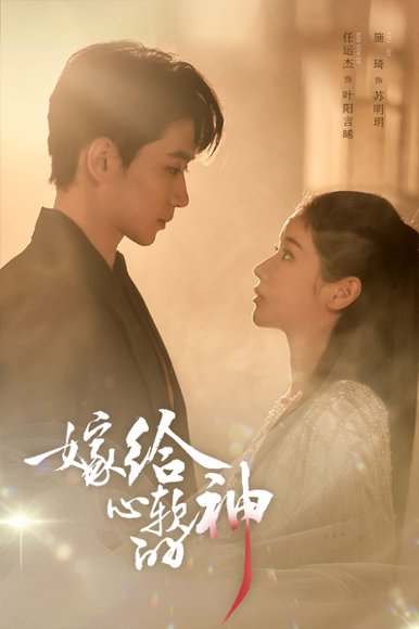 嫁给心软的神（59集）任运杰&施琦 高清完整版