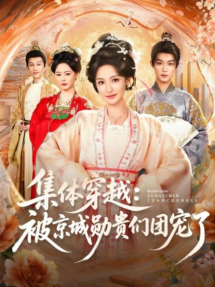 集体穿越被京城勋贵们团宠了（72集）白珩威&王思瑾 高清完整版