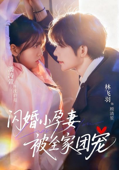 闪婚小孕妻被全家团宠（59集）林飞羽＆潘涛萱 高清完整版
