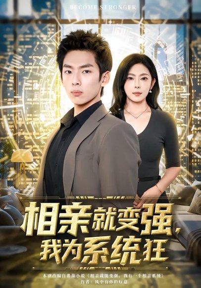 相亲就变强，我为系统狂（65集）韩君羽＆吕铭萱 高清完整版